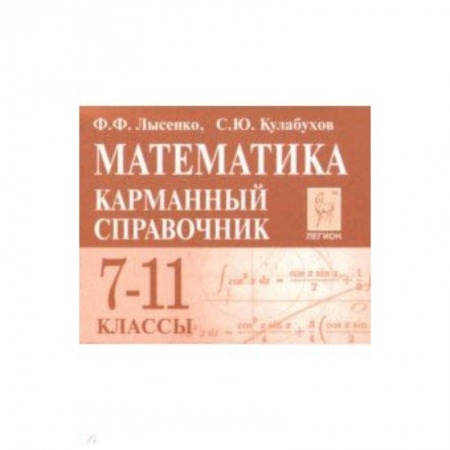 Школьникам и абитуриентам, книга Математика. 7-11 классы. Карманный справочник