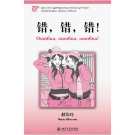 Изучение языков, книга Ошибка, ошибка, ошибка!