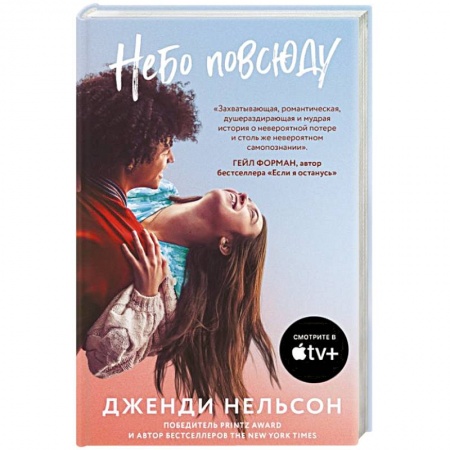 Классика, современная литература, книга Небо повсюду