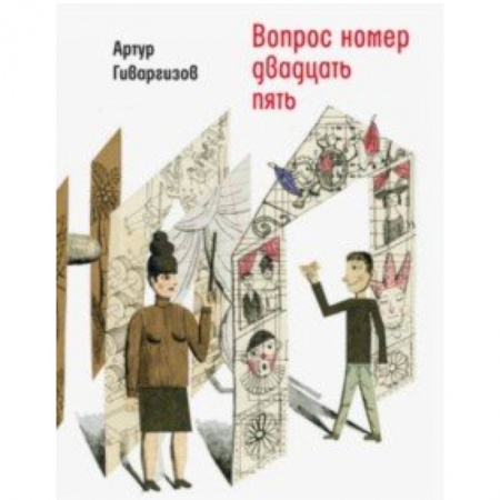Проза для детей, книга Вопрос номер двадцать пять. Рассказы, пьесы