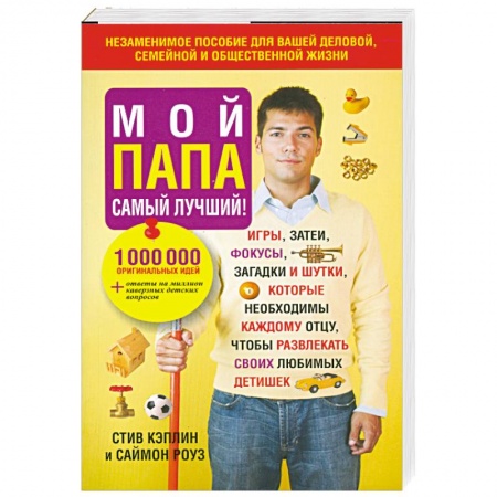 Книги, книга Мой папа самый лучший