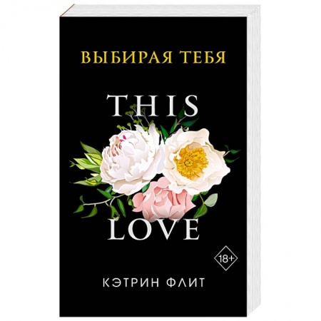 Любовный роман, книга Выбирая тебя
