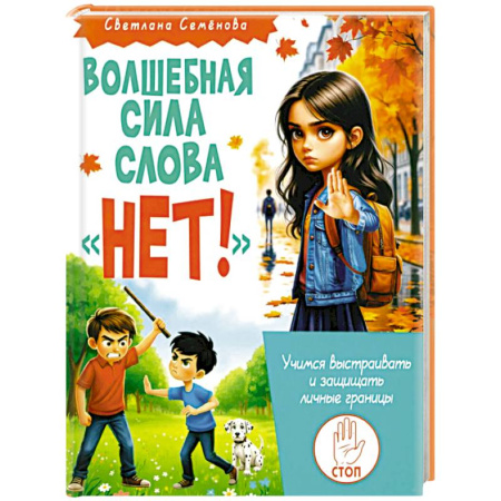 Познавательная литература, книга Волшебная сила слова «НЕТ». Учимся выстраивать и защищать личные границы
