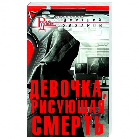 книга Девочка, рисующая смерть с доставкой по Франции Детективы, триллеры, книга Девочка, рисующая смерть