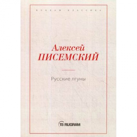 Классика, современная литература, книга Русские лгуны