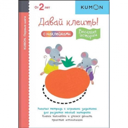Книги для дошкольников (4-6 лет), книга Первые шаги. Давай клеить! Весёлые истории