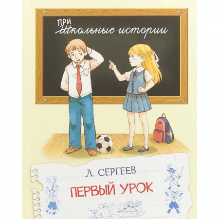 Проза для детей, книга Первый урок