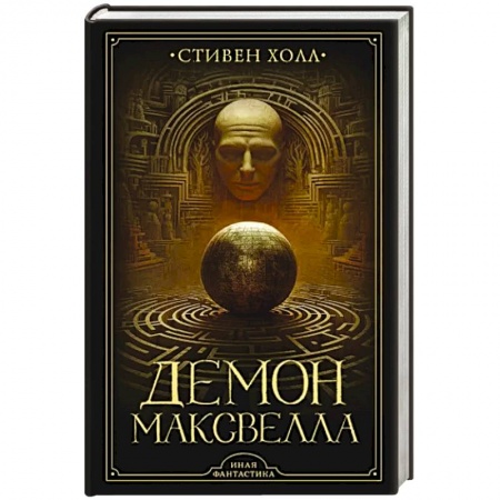 Фантастика, фэнтези, книга Демон Максвелла