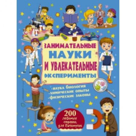Дом. Быт. Досуг, книга Занимательные науки и увлекательные эксперименты
