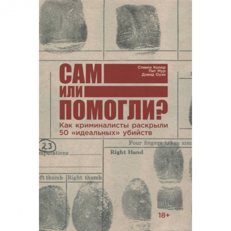 Книги, книга Сам или помогли? Как криминалисты раскрыли 50 'идеальных' убийств