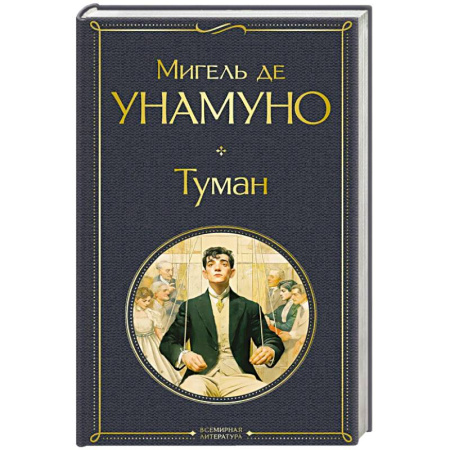 Классика, современная литература, книга Туман