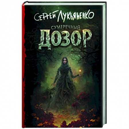 Фантастика, фэнтези, книга Сумеречный Дозор