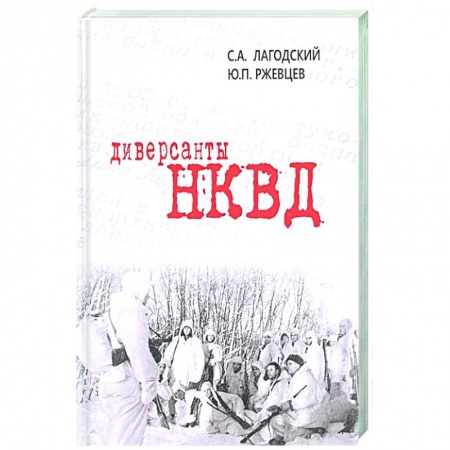 История войн, книга Диверсанты НКВД