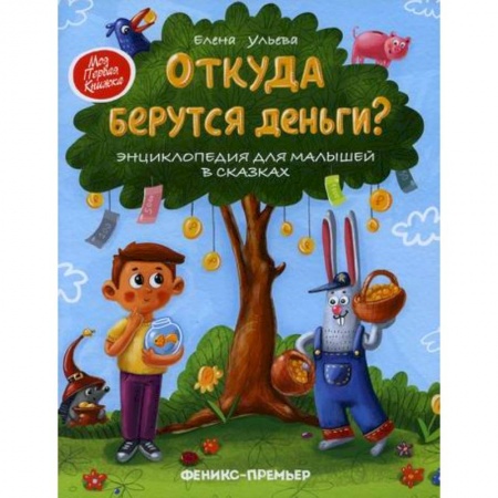 Школьникам и абитуриентам, книга Откуда берутся деньги?