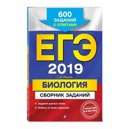 Школьникам и абитуриентам, книга ЕГЭ-2021. Биология. Сборник заданий: 600 заданий с ответами