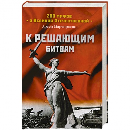 Книги, книга К решающим битвам