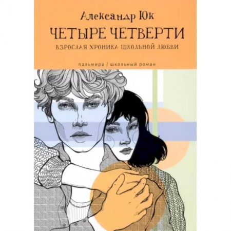 Любовный роман, книга ЧЕТЫРЕ ЧЕТВЕРТИ: Взрослая хроника школьной любви