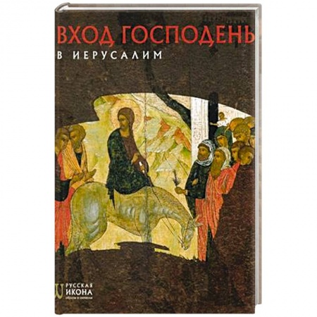 Православие, книга Вход Господень в Иерусалим. Русская икона: образы и символы. Турцова Н.М.