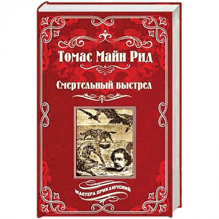 Приключения, книга Смертельный выстрел