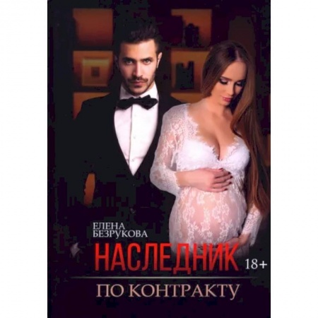 Любовный роман, книга Наследник по контракту