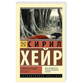 Смерть бродит по лесу