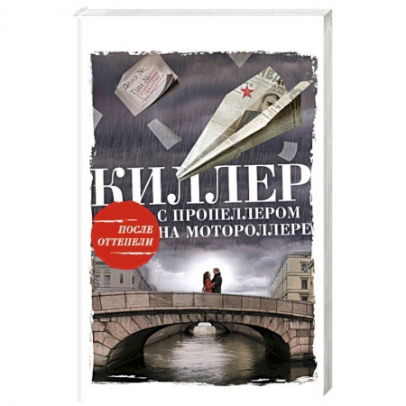 Книги, книга Киллер с пропеллером на мотороллере