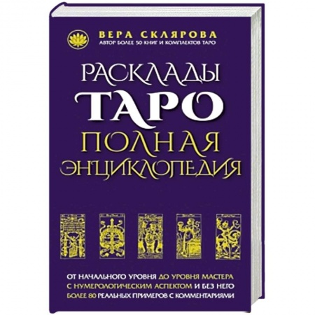 Книги, книга Расклады ТАРО. Полная энциклопедия (синяя)