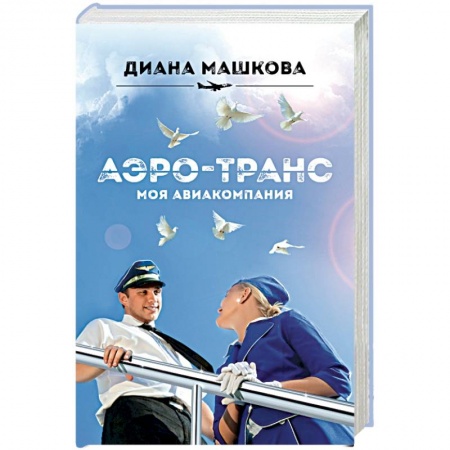 Книги, книга Аэро-транс. Моя авиакомпания