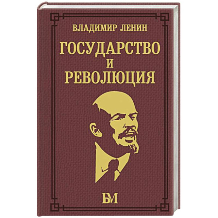 Публицистика, книга Государство и революция