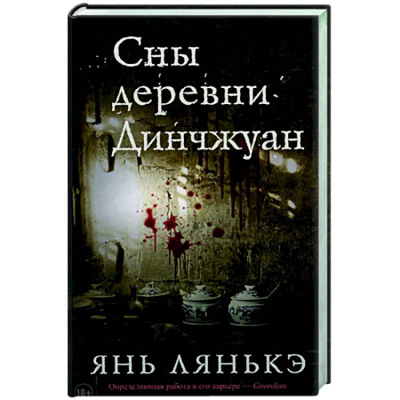 Классика, современная литература, книга Сны деревни Динчжуан