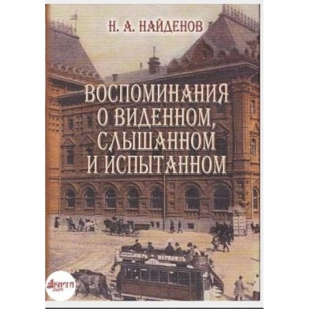 Книги, книга Воспоминания о виденном, слышанном и испытанном