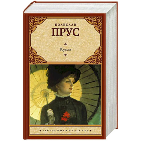 Классика, современная литература, книга Кукла