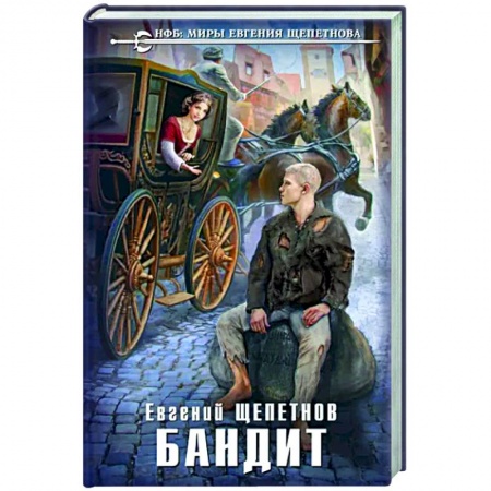 Фантастика, фэнтези, книга Бандит