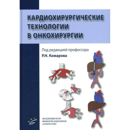Специальная медицина, книга Кардиохирургические технологии в онкохирургии