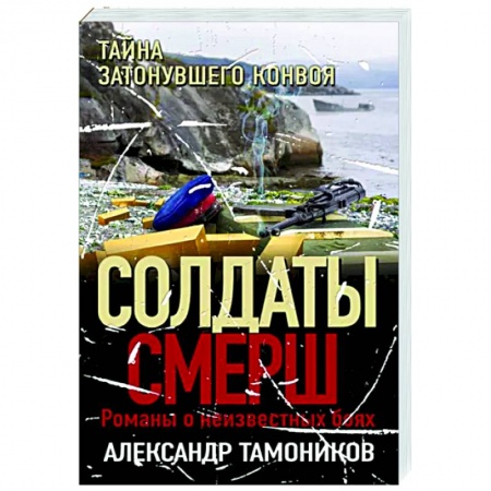 Детективы, триллеры, книга Тайна затонувшего конвоя