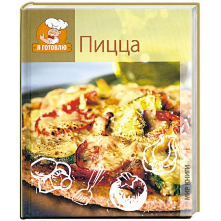 Книги, книга Пицца