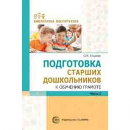 Учителям, педагогам, воспитателям, книга Подготовка старших дошкольников к обучению грамоте. Методическое пособие. В 2-х частях. Часть 2 (второй год обучения)