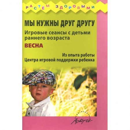 Книги, книга Мы нужны друг другу. Весна.