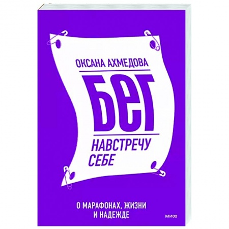 Спорт. Фитнес, книга Бег навстречу себе. О марафонах, жизни и надежде