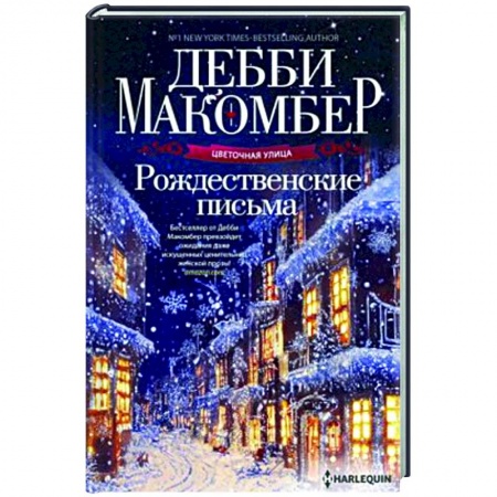 Любовный роман, книга Рождественские письма