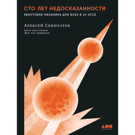 Естественные науки, книга Сто лет недосказанности. Квантовая механика для всех в 25 эссе