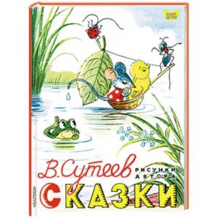 Сказки, книга Владимир Сутеев: Сказки