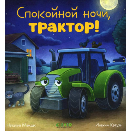 книга Спокойной ночи, трактор! с доставкой по Франции Сказки, книга Спокойной ночи, трактор!