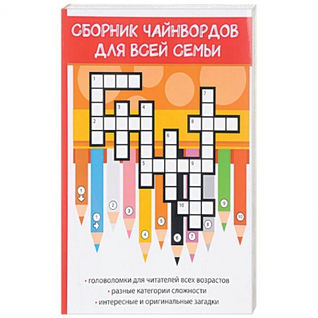 Развлечения. Праздники. Юмор, книга Сборник чайнвордов для всей семьи