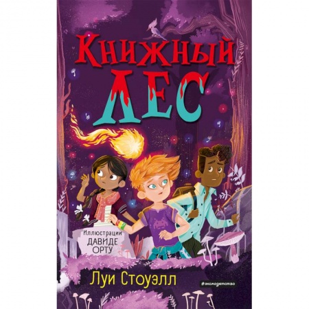 Проза для детей, книга Книжный лес