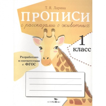 Дошкольникам, книга Прописи с рассказами о животных