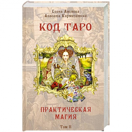 Гадания, толкования снов, книга Книга Код Таро и Практическая Магия в Таро. Том 2