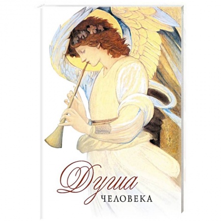 Книги, книга Душа человека