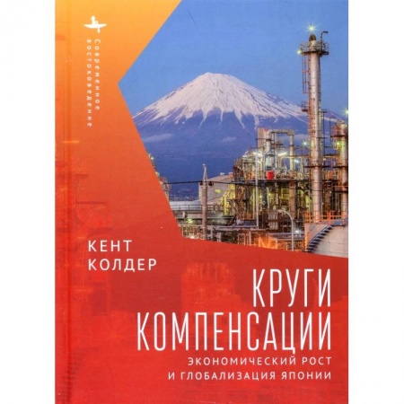 Экономика, книга Круги компесанции. Экономический рост и глобализация Японии