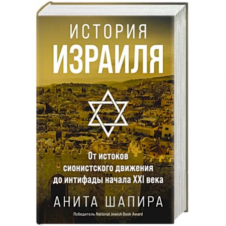 Всемирная история, книга История Израиля. От истоков сионистского движения до интифады начала XXI века